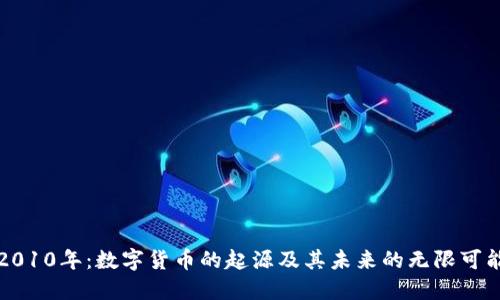 2010年：数字货币的起源及其未来的无限可能