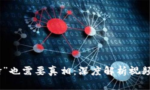 数字货币的“脸”也需要真相：深度解析视频验证的必要性