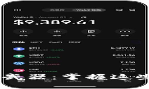 解锁数字货币的秘密武器：掌握这些工具，投资不再迷茫！