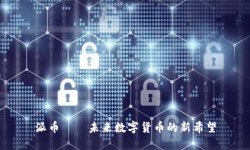 派币——未来数字货币的新希望