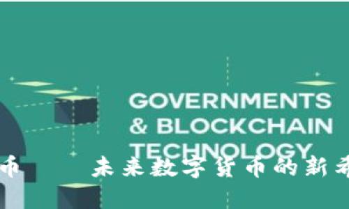 派币——未来数字货币的新希望