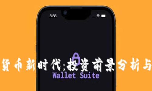 迎接数字货币新时代：投资前景分析与未来趋势