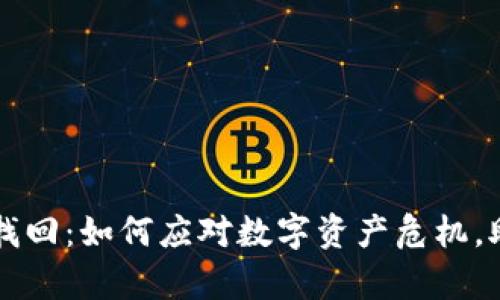 以太坊钱包找回：如何应对数字资产危机，助你重拾财富