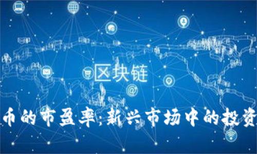 探秘数字货币的市盈率：新兴市场中的投资机遇与挑战