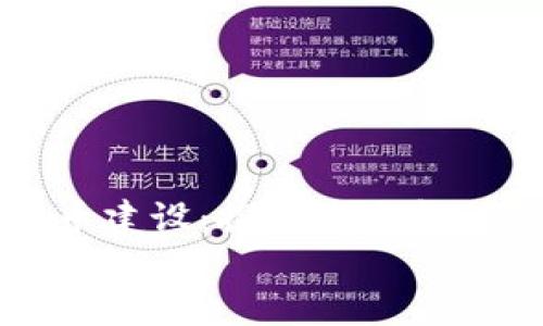 

扎实推进数字货币建设：探索未来金融的新“黄金时代”


扎实推进数字货币建设：探索未来金融的新“黄金时代”