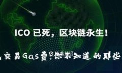 以太坊钱包交易Gas费：你不知道的那些事实与技