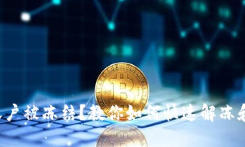 数字货币投资账户被冻结？教你如何快速解冻和应对的全攻略!