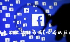 以太坊钱包能放狗狗币吗？必看的区块链常识