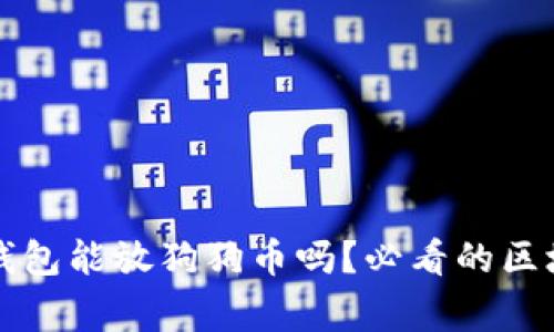 以太坊钱包能放狗狗币吗？必看的区块链常识