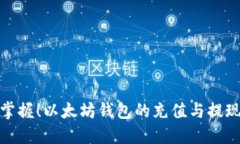 轻松掌握！以太坊钱包的充值与提现攻略