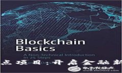 中国数字货币试点项目：开启金融新篇章的未来