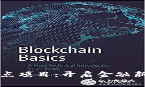 中国数字货币试点项目：开启金融新篇章的未来之旅