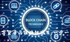 如何在网上成功开展数字货币与区块链项目：一