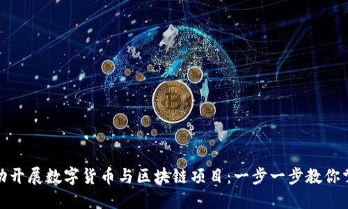 如何在网上成功开展数字货币与区块链项目：一步一步教你掌握未来的金矿