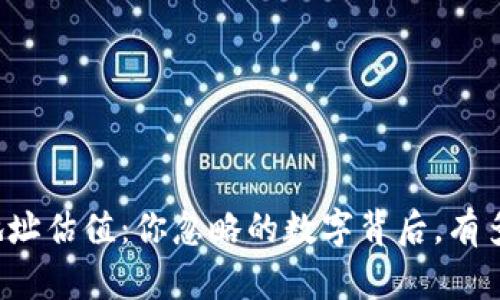 以太坊钱包地址估值：你忽略的数字背后，有多少财富潜藏？