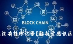 以太坊钱包没有转账记录？解析常见误区与解决