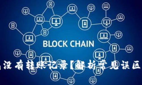 以太坊钱包没有转账记录？解析常见误区与解决方案