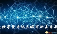 汕尾：数字货币试点城市的未来与挑战