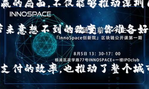 深圳数字货币支付：未来金融的先锋之城
数字货币, 深圳, 支付, 金融科技/guanjianci

引言：数字货币的崛起
在这个瞬息万变的时代，数字货币已经不再是科幻小说中的概念，而是现实生活中逐渐渗透的金融工具。近年来，越来越多的城市开始探索数字货币的应用，而深圳，这座经济特区的先行者，正以其独特的创新精神和开放的市场环境，成为数字货币支付的先锋之城。想必很多人都会问：深圳到底做了些什么，为什么会成为数字货币支付的积极探索者呢？

深圳的科技背景与创新环境
作为中国的科技之都，深圳拥有着丰富的科技资源和创新氛围。这里汇聚了无数的科技企业、创业公司和科研机构，形成了复杂而有活力的创新生态系统。这种环境下，金融科技（Fintech）迅速崛起，成为推动数字货币发展的重要动力。

深圳不仅是华为、腾讯等科技巨头的诞生地，更是无数创业者梦想起航的地方。诸如比特币、以太坊等数字货币的背后技术——区块链，正是在这样一个充满机遇的环境中蓬勃发展。随着技术的成熟，数字货币不仅仅停留在技术圈的讨论中，逐步走入了普通消费者的视野。

数字货币与支付的结合
深圳在推广数字货币支付方面可谓是走在前列。从政府推动到企业实践，数字货币支付的应用正在日常生活中逐渐普及。你可能会觉得奇怪：数字货币支付跟我们有什么关系呢？其实，它已经渗透到我们生活的方方面面。不论是线上购物、线下消费，还是日常生活中的点滴支付，数字货币的应用正在改变我们的支付方式。

通过数字货币支付，消费者可以享受到更加便捷、安全的支付体验。从根本上讲，数字货币支付不仅提高了支付的效率，更是提升了整个金融系统的透明度与安全性。想象一下，通过手机轻松完成一笔支付，再也不会因为刷卡、找零钱等琐事而烦恼——这...是真的吗？绝对是的！

政策支持与市场反馈
深圳的数字货币支付之所以能够迅速推陈出新，与政策的支持分不开。近年来，深圳市政府不断出台相关政策，推动金融科技的发展和数字货币的试点应用。通过一系列政策措施，深圳不仅为企业营造了良好的发展环境，还为消费者提供了可观的使用基础。

当然，市场的反馈也相当积极。消费者对于数字货币支付的接受度不断上升，越来越多的零售商和企业开始试水数字货币支付。例如，在深圳的一些大型商场、餐饮店，消费者可以选择使用数字货币进行支付。这一切，都显示出市场对数字货币的渴望和对新鲜事物的包容。

数字货币的优势与潜力
数字货币支付具备许多传统支付手段无法比拟的优势。首先，在交易成本上，使用数字货币可以有效降低支付手续费，这对于商家和消费者而言都是一大利好。同时，数字货币的跨境支付能力也极为强大，它能够打破国界限制，让全球的交易变得更加便利。

除此之外，数字货币支付的匿名性和安全性也受到了越来越多的关注。由于基于区块链技术的特性，数字货币在交易过程中几乎不需要中介，从而极大地减少了欺诈和交易风险。这意味着，消费者在进行数字货币支付时，可以享受更高的安全保障。毕竟，谁不希望自己的资金能够得到更好的保护呢？

深圳数字货币支付的未来
展望未来，深圳数字货币支付的前景无疑是光明的。随着技术的进一步发展和应用场景的不断拓展，数字货币将越来越深入地融入我们的生活中。想象一下，在不久的将来，是否会有更多的商家主动提供数字货币支付选项？又或许，数字货币会成为我们生活中最常用的支付工具之一？

这并不是妄想，而是符合趋势的现实。在全球范围内，各国对于数字货币的关注度和接纳程度正在逐渐提升，深圳正以其独特的地位，走在了时代的前列。事实上，深圳在推动数字货币支付方面的探索，已经为国内其他城市提供了宝贵的借鉴经验，让我们可以期待未来更广泛的应用。

真实反馈与用户体验
不少市民在试用数字货币支付后表示，体验极佳。他们认为，数字货币的便捷性和安全性是传统支付方式难以比拟的。比如，一位在深圳工作的年轻白领分享道：“我最喜欢用数字货币支付，结账时只需扫一扫，支付后手机会立刻收到确认信息，真的很方便！”

当然，也有一些市民对数字货币支付持谨慎态度。他们认为，数字货币仍处于发展阶段，存在一定的波动性和风险，希望政府能够加强监管保护消费者的权益。这样的声音也在推动深圳不断完善相关的法律法规，为数字货币支付的健康发展提供保障。

深圳的探索对全国的启示
深圳作为数字货币支付的先行者，其探索经验值得全国其他城市借鉴。在推动数字货币应用的同时，城市必须保持开放的态度，鼓励企业和用户积极参与。这种共赢的局面，不仅能够推动深圳自身的发展，还将为全国金融科技的进步注入新活力。

深圳的成功让我们看到，数字货币在未来的金融市场中，将发挥怎样的作用、影响整个社会的支付习惯、引导金融创新的方向。这种全新的金融生态系统，或许会带来意想不到的改变。你准备好迎接这一切了吗？

结论：与数字货币一起迎接未来
综上所述，深圳已在数字货币支付的探索与应用中走出了坚实的一步，作为金融科技的先锋城市，未来的可能性几乎是无穷无尽的。数字货币的引入，不仅提升了支付的效率，也推动了整个城市的经济活力。随着越来越多的人参与到这个改变的浪潮中，让我们共同期待数字货币为生活带来的种种美好与便利，去迎接和创造一个更加精彩的未来吧！