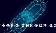 如何识别数字货币的真伪：掌握这些技巧，让你