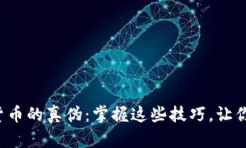 如何识别数字货币的真伪：掌握这些技巧，让你不再上当受骗！