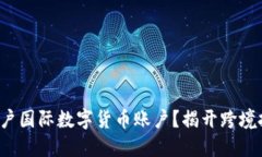 如何顺利开户国际数字货币账户？揭开跨境投资