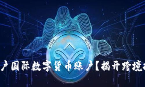 如何顺利开户国际数字货币账户？揭开跨境投资新风口！