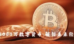苏州发布2000万数字货币：解锁未来经济新机会！