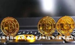 从比特币到以太坊：数字货币WEB 3.0的崛起与未来
