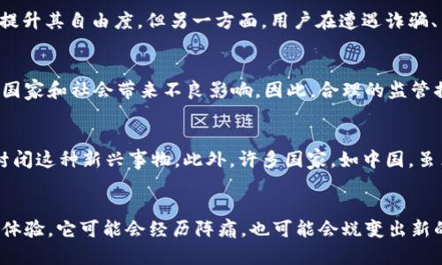   数字货币的未来：会被封闭还是迎来新纪元？ / 

 guanjianci 数字货币, 区块链, 监管政策, 财务自由 /guanjianci 

前言：数字货币的崛起
在过去十年间，数字货币的发展如同火箭般迅猛，从比特币的问世到以太坊的智能合约，再到无数山寨币的崛起，这场数字货币革命正以前所未有的速度影响着我们的经济、生活甚至是文化。有些人对它充满了热情，认为它是未来金融的新宠，而有些人则对这种“虚无缥缈”的东西心存疑虑，认为它会被封闭、受到监管甚至消失。这...是真的吗？我们有必要深入探讨这一现象背后的复杂性和可能性。

数字货币的优势：不被束缚的自由
首先，让我们先来理解数字货币所带来的优势。区块链技术的应用使得数字货币的交易记录透明、不可篡改，这对降低腐败和欺诈行为有着显著的积极作用。它...改变了我们对传统银行和货币体系的看法，由于其去中心化的特性，很多人认为它能够打破金融行业的垄断，有效推动财务自由和社会的公平。

数字货币的痛点：安全性和监管
尽管数字货币的优势颇多，但我们也不能忽视它所带来的风险和挑战。由于其去中心化的特性，数字货币往往缺乏有效的监管，这对于许多投资者而言是一把双刃剑。一方面，没有中心化的管理机构可以提升其自由度，但另一方面，用户在遭遇诈骗、黑客攻击等情况时，往往显得无能为力。此外，数字货币的价格波动剧烈，给投资者带来了巨大的不确定性。这样的风险让不少国家和地区开始加强对数字货币进行监管，这也引发了是否会被封闭的讨论。

监管的必要性：和平与秩序的追求
那么，为什么各国政府会对数字货币采取越来越严格的监管措施呢？这背后其实蕴含着对金融秩序和社会稳定的深刻思考。数字货币的匿名交易特性可能被不法分子利用，进行洗钱、逃税等违法行为，给国家和社会带来不良影响。因此，合理的监管措施可以有效降低这些风险。很多时候，监管不是为了扼杀创新，而是为了维护健康的市场秩序...这一点我们应当重视。

封闭的可能性：不可预见的未来
尽管对数字货币的监管日益严格，但这并不意味着数字货币就会被完全封闭。像比特币这样的旗舰币种，已经在全球范围内获得了广泛认可，其背后庞大的用户群体和市场需求，使得政府很难一刀切地封闭这种新兴事物。此外，许多国家，如中国，虽然对比特币交易实行了封禁，但其中央银行却在积极研究和推进数字货币的法定化。这...能够看出，数字货币所带来的冲击是深远的，绝非一朝一夕能够简单关闭的。

结论：数字货币，未来依然可期
最后，我们不妨回过头来思考：数字货币会被封闭吗？或许这个问题的答案并不明确，但可以肯定的是，数字货币的未来在于其所承载的技术创新与金融变革。随着越来越多的应用场景和真实用户的切身体验，它可能会经历阵痛，也可能会蜕变出新的形态。无论如何，这场关于数字货币的探索，才刚刚开始……