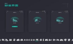 以太坊钱包能否接收ERC20代币？揭秘你的数字资产