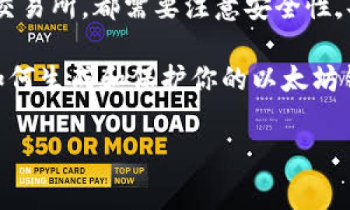 在以太坊网络中，钱包地址的注册和创建并不是通过传统的注册过程进行的。用户可以通过不同的方法生成以太坊钱包地址，以下是一些常用的方法和平台，以及它们的特点。

1. 使用软件钱包创建以太坊地址

软件钱包是用户最常用的工具之一，通常包括桌面钱包、手机钱包和网页钱包。以下是一些常见的软件钱包：

ul
    listrongMetaMask/strong：MetaMask 是一款浏览器扩展和移动应用，允许用户创建和管理以太坊钱包。安装后，用户可以通过生成助记词来创建钱包地址。/li
    listrongMyEtherWallet (MEW)/strong：MEW 是一款开源的钱包服务，用户可以自定义生成自己的以太坊地址，并可以选择以不同的方式存储私钥，比如本地存储。/li
    listrongTrust Wallet/strong：这是由币安推出的一款多功能手机钱包，用户只需下载应用并设置一个账户，即可生成以太坊地址。/li
/ul

这些软件钱包大多允许用户在创建钱包时生成一个随机的以太坊地址，并需要用户保存助记词和私钥。用户需要注意，失去私钥或助记词将导致无法访问钱包中的资产。

2. 使用硬件钱包生成以太坊地址

硬件钱包是一种物理设备，提供更高的安全性。与软件钱包不同，硬件钱包生成和储存私钥的方式更加安全，以下是几种流行的硬件钱包：

ul
    listrongTrezor/strong：Trezor 是一款知名的硬件钱包，用户可以通过它安全地生成以太坊钱包地址。其安全性能源于私钥不会暴露在联网的设备上。/li
    listrongLedger/strong：Ledger 提供的硬件钱包同样可以安全地存储以太坊地址。用户在设备上生成地址并进行交易，从而降低被黑客攻击的风险。/li
/ul

通过硬件钱包生成以太坊地址，用户通常需要将设备连接到电脑或手机，并通过设备的界面完成相关设置。这种方式对于长期持有以太坊的用户来说是非常推荐的。

3. 交易所钱包地址

许多加密货币交易所提供了钱包服务，用户可以在注册账户时自动生成以太坊地址。常见的交易所如：

ul
    listrong币安 (Binance)/strong：在币安注册账户后，用户可以在其资产页面轻松找到生成的以太坊地址。/li
    listrong火币 (Huobi)/strong：在火币交易所，注册时同样会为用户提供以太坊地址以存储其数字资产。/li
/ul

虽然交易所提供的地址使用方便，但用户要注意将资产保留在交易所钱包中存在风险，因此建议只在交易所中存储短期交易所需的资产，长期资产最好转入个人钱包。

4. 钱包地址的查询与跟踪

无论是使用哪种方式生成的以太坊钱包地址，用户都可以通过区块链浏览器（如 Etherscan）查询该地址的交易历史和余额。这是区块链透明性的一部分，任何人都可以查看基于以太坊网络的交易信息。

5. 如何保护你的以太坊钱包地址

创建了以太坊钱包地址后，保护安全性是至关重要的。以下是几点建议：

ul
    listrong保存助记词和私钥：/strong务必将助记词和私钥安全保存，不要分享给任何人。/li
    listrong使用强密码：/strong如果你选择软件钱包，确保使用强且唯一的密码。/li
    listrong启用两步验证：/strong如果钱包支持两步验证，务必启用以增加安全性。/li
/ul

使用这些措施，可以大大降低你的以太坊钱包被盗或丢失的风险。

总结

总的来说，以太坊钱包地址的创建是一个相对简单的过程，可以通过不同的方法实现。无论选择软件钱包、硬件钱包还是交易所，都需要注意安全性，妥善管理和保护自己的私钥和助记词。这些措施不仅能保护你的资产，还能让你在数字货币世界中更加放心地进行交易。

记住，无论科技如何发展，对区块链资产的安全性始终是投资者最重要的关注点之一。希望这些信息能帮你更好地理解如何生成和保护你的以太坊钱包地址！

以太坊, 钱包地址, 注册, 保护/guanjianci