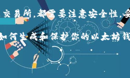 在以太坊网络中，钱包地址的注册和创建并不是通过传统的注册过程进行的。用户可以通过不同的方法生成以太坊钱包地址，以下是一些常用的方法和平台，以及它们的特点。

1. 使用软件钱包创建以太坊地址

软件钱包是用户最常用的工具之一，通常包括桌面钱包、手机钱包和网页钱包。以下是一些常见的软件钱包：

ul
    listrongMetaMask/strong：MetaMask 是一款浏览器扩展和移动应用，允许用户创建和管理以太坊钱包。安装后，用户可以通过生成助记词来创建钱包地址。/li
    listrongMyEtherWallet (MEW)/strong：MEW 是一款开源的钱包服务，用户可以自定义生成自己的以太坊地址，并可以选择以不同的方式存储私钥，比如本地存储。/li
    listrongTrust Wallet/strong：这是由币安推出的一款多功能手机钱包，用户只需下载应用并设置一个账户，即可生成以太坊地址。/li
/ul

这些软件钱包大多允许用户在创建钱包时生成一个随机的以太坊地址，并需要用户保存助记词和私钥。用户需要注意，失去私钥或助记词将导致无法访问钱包中的资产。

2. 使用硬件钱包生成以太坊地址

硬件钱包是一种物理设备，提供更高的安全性。与软件钱包不同，硬件钱包生成和储存私钥的方式更加安全，以下是几种流行的硬件钱包：

ul
    listrongTrezor/strong：Trezor 是一款知名的硬件钱包，用户可以通过它安全地生成以太坊钱包地址。其安全性能源于私钥不会暴露在联网的设备上。/li
    listrongLedger/strong：Ledger 提供的硬件钱包同样可以安全地存储以太坊地址。用户在设备上生成地址并进行交易，从而降低被黑客攻击的风险。/li
/ul

通过硬件钱包生成以太坊地址，用户通常需要将设备连接到电脑或手机，并通过设备的界面完成相关设置。这种方式对于长期持有以太坊的用户来说是非常推荐的。

3. 交易所钱包地址

许多加密货币交易所提供了钱包服务，用户可以在注册账户时自动生成以太坊地址。常见的交易所如：

ul
    listrong币安 (Binance)/strong：在币安注册账户后，用户可以在其资产页面轻松找到生成的以太坊地址。/li
    listrong火币 (Huobi)/strong：在火币交易所，注册时同样会为用户提供以太坊地址以存储其数字资产。/li
/ul

虽然交易所提供的地址使用方便，但用户要注意将资产保留在交易所钱包中存在风险，因此建议只在交易所中存储短期交易所需的资产，长期资产最好转入个人钱包。

4. 钱包地址的查询与跟踪

无论是使用哪种方式生成的以太坊钱包地址，用户都可以通过区块链浏览器（如 Etherscan）查询该地址的交易历史和余额。这是区块链透明性的一部分，任何人都可以查看基于以太坊网络的交易信息。

5. 如何保护你的以太坊钱包地址

创建了以太坊钱包地址后，保护安全性是至关重要的。以下是几点建议：

ul
    listrong保存助记词和私钥：/strong务必将助记词和私钥安全保存，不要分享给任何人。/li
    listrong使用强密码：/strong如果你选择软件钱包，确保使用强且唯一的密码。/li
    listrong启用两步验证：/strong如果钱包支持两步验证，务必启用以增加安全性。/li
/ul

使用这些措施，可以大大降低你的以太坊钱包被盗或丢失的风险。

总结

总的来说，以太坊钱包地址的创建是一个相对简单的过程，可以通过不同的方法实现。无论选择软件钱包、硬件钱包还是交易所，都需要注意安全性，妥善管理和保护自己的私钥和助记词。这些措施不仅能保护你的资产，还能让你在数字货币世界中更加放心地进行交易。

记住，无论科技如何发展，对区块链资产的安全性始终是投资者最重要的关注点之一。希望这些信息能帮你更好地理解如何生成和保护你的以太坊钱包地址！

以太坊, 钱包地址, 注册, 保护/guanjianci