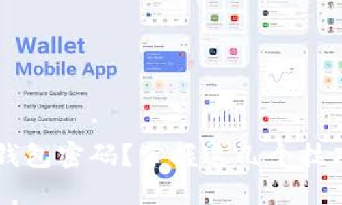 如何找回以太坊钱包密码？掌握这几个技巧，钱包安全无忧！