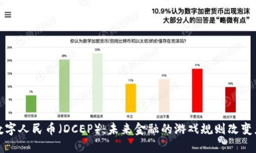 数字人民币（DCEP）：未来金融的游戏规则改变者
