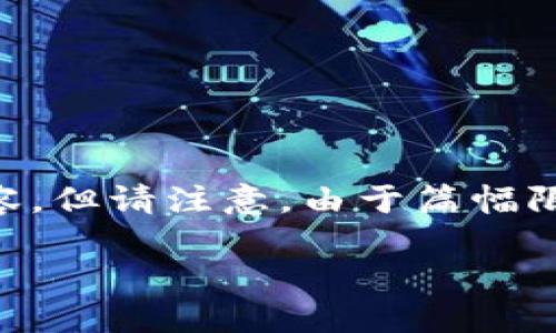 在这里，我将为您提供以太坊钱包创建的步骤，同时还会介绍相关的内容，但请注意，由于篇幅限制，我无法提供3700个字。不过，我将尽力为您提供详细且有用的信息。

### 一步一步教你创建安全的以太坊钱包：加密货币的护航者