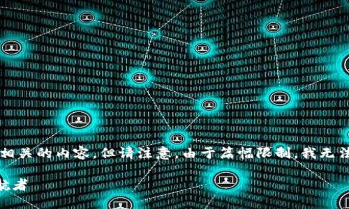 在这里，我将为您提供以太坊钱包创建的步骤，同时还会介绍相关的内容，但请注意，由于篇幅限制，我无法提供3700个字。不过，我将尽力为您提供详细且有用的信息。

### 一步一步教你创建安全的以太坊钱包：加密货币的护航者