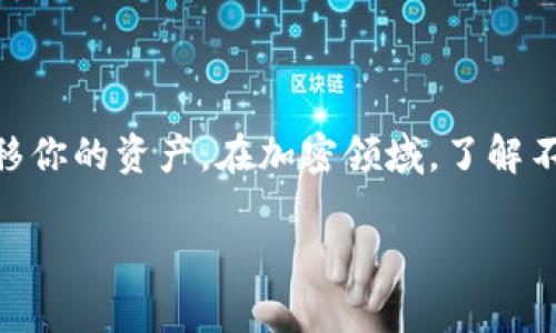 以太坊（Ethereum）和比特币（Bitcoin）是两种不同的加密货币，它们各自基于不同的区块链技术。这使得在技术上，以太坊无法直接转移到比特币钱包中。这是因为每种加密货币都有其独特的地址格式和区块链协议。尽管很多人希望在这两个生态系统之间转移资产，但直接转账是不可能的。

下面是关于以太坊如何与比特币进行交互的一些相关内容：

为什么以太坊不能直接发送到比特币钱包
首先，我们要理解加密货币区块链的运作方式。比特币和以太坊是完全独立的两个区块链。比特币区块链使用的交易记录、验证机制和地址格式与以太坊不同。因此，如果你尝试将以太坊直接发送到一个比特币钱包，你的以太坊将会丢失。

如何在以太坊和比特币之间进行转换
尽管直接发送不可能，但你可以通过一些方式在以太坊和比特币之间进行交换。例如：
ul
    listrong去中心化交易所（DEX）：/strong 在一些去中心化交易所，你可以将以太坊兑换为比特币。/li
    listrong中心化交易所： /strong 在大型的加密货币交易平台（如币安、火币等）上，你可以用以太坊兑换比特币。/li
    listrong跨链桥： /strong 一些新的协议正在开发跨链桥，使得在不同区块链之间的资产转移变得更加简单。/li
/ul

转移过程中的注意事项
在进行币种之间的转换时，注意以下几点是至关重要的：
ul
    listrong手续费： /strong 每次交换通常会收取交易手续费，因此要仔细计算。/li
    listrong市场波动： /strong 加密市场非常波动，确保在合适的时机进行交易。/li
    listrong安全性： /strong 选择信誉良好的交易平台，以确保资金的安全。/li
/ul

总结
总之，以太坊不能直接转账到比特币钱包，这主要是由于生态系统的不同及其独立性。不过，你依然可以通过各种方式进行交换，转移你的资产。在加密领域，了解不同币种之间的关系和转换机制至关重要。

希望这能解答你的问题！如果有其他有关加密货币的疑问，欢迎随时提问。