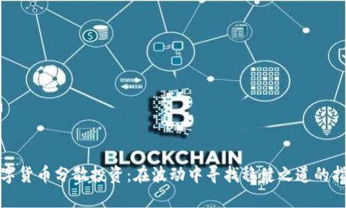 数字货币分散投资：在波动中寻找稳健之道的指南