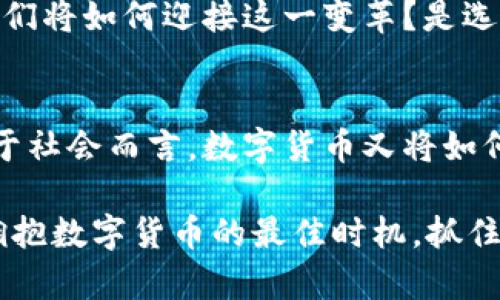 jiaoti数字货币试点推荐：拥抱未来金融的新趋势/jiaoti  
数字货币, 区块链, 试点项目, 金融科技/guanjianci  

引言：金融的未来已来，数字货币为何如此重要？  
在这个快速发展的时代，科技正以惊人的速度改造着我们的生活方式，尤其是在金融领域。数字货币，作为这一变革的重要一环，正在逐步走入我们的视野。它所代表的不仅仅是新的支付方式，更是一种全新的金融生态系统……你是否也在思考：数字货币究竟有何魅力？它在哪些方面超越了传统货币？  

什么是数字货币？  
数字货币是一种以数字形式存在的货币，它依赖于区块链技术，提供一个安全、透明且有效的交易机制。与传统货币相比，数字货币的特点在于去中心化、匿名性以及高效的跨境支付能力……这些优势使其在全球经济中逐渐占据了一席之地。  

数字货币的试点项目：探索未来的金融模式  
作为数字货币发展的先锋，各国纷纷启动了数字货币试点项目。这些试点不仅为数字货币的推广提供了有力背景，还激发了不同国家与地区间的竞争力……那么，全球范围内有哪些成功的试点项目呢？  

1. 中国数字人民币试点  
中国的数字人民币试点无疑是全球最引人注目的项目之一。自2020年推出以来，数字人民币已在多个城市开展试点，为日常交易提供了丰富的应用场景。消费者可以通过数字钱包进行便利的支付，甚至在一些大型购物中心、地铁系统中得到推广……这是否意味着未来我们再也不需要携带现金？  

2. 瑞士的数字法郎  
瑞士以其稳健的金融体系而闻名，而他们的数字法郎试点则为全球央行数字货币(CBDC)的开发提供了有益的经验。在瑞士，数字法郎主要用于国际贸易和跨境支付，通过区块链技术提升交易的安全性和效率……这样的举措会不会使得瑞士在全球金融舞台上更具竞争力呢？  

3. 欧洲央行的数字欧元项目  
欧洲央行也在积极探索推出数字欧元。此次试点项目主要致力于分析数字货币对支付系统的影响，确保经济的稳定性。数字欧元的推出不仅是为了应对现金使用的减少，还希望提升交易的安全性和效率……这能否为整个欧洲带来新的经济活力？  

数字货币的优势与挑战  
试点项目无疑为数字货币的发展奠定了基础，但我们也需关注其带来的挑战与风险。例如，数字货币如何确保交易的匿名性与安全性？如何面对网络攻击及数据隐私问题？……这些都是需要踏实应对的难题。  

数字货币的未来前景  
随着科技的不断进步，数字货币的发展前景十分广阔。想象一下，未来的金融交易会更便捷、更安全，甚至可以进行实时跨境支付……而人们将如何迎接这一变革？是选择拥抱新技术，还是固守传统方式？无论如何，数字货币的浪潮已势不可挡，这是一种历史机遇，更是一次全民的金融革命。  

结语：抓住机会，参与数字货币的浪潮  
在这个瞬息万变的时代，数字货币正在重塑金融格局。对于个人来说，参与数字货币的投资与使用，无疑是迎接未来的明智之举……而对于社会而言，数字货币又将如何影响我们的生活？或许，我们正站在金融科技的十字路口，面对一个崭新的选择。  

在这篇文章中，我们深入探讨了数字货币的试点项目以及其未来的潜力与挑战，希望能够为读者提供一个全新的视角……所以，现在是拥抱数字货币的最佳时机，抓住机会，参与这场未来金融革命吧！