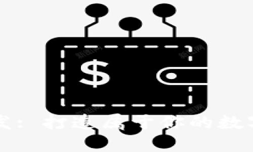 以太坊钱包开发: 打造属于你的数字资产管理工具