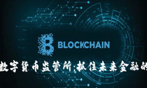 澳洲数字货币监管所：抓住未来金融的脉搏