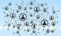 如何查询数字货币申请：一步步掌握你的投资未