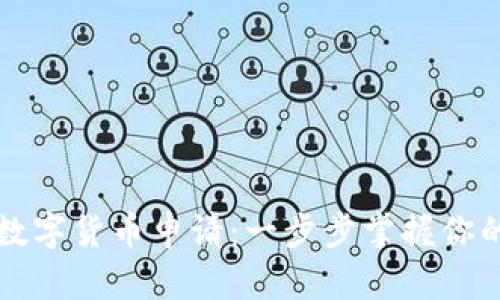 如何查询数字货币申请：一步步掌握你的投资未来