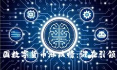 2023年美国数字货币涨跌榜：谁在引领市场潮流？