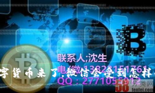 央行数字货币来了，微信会受到怎样的冲击？