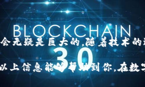 数字货币可以通过不同的平台和方式进行当天交易。以下是关于数字货币当天交易的详细介绍：

数字货币的性质与交易形态
数字货币，如比特币、以太坊等，作为一种新型的货币形态，具有去中心化、即时性和全球性等特点。这使得数字货币的交易方式和传统股票、外汇等其他金融工具截然不同。数字货币市场是一个24/7不间断交易的市场，意味着投资者可以在任何时间进行交易，这种灵活性是其一大优势。

当天交易的具体方式
数字货币的当天交易主要依赖于几个不同的途径：数字货币交易所、场外交易（OTC）和P2P交易。这些方式虽然各有特点，但都能实现当天交易的目标。

h41. 数字货币交易所/h4
交易所是数字货币交易的主要场所，像币安、火币、OKEx等大型平台提供了丰富的交易对和流动性。用户在这些平台上可以迅速完成买入或卖出操作，通常情况下，这些交易会在几分钟内完成。

h42. 场外交易（OTC）/h4
OTC交易是指通过私人双方进行交易，而不借助于交易所。这种方式通常适用于大额交易，因为它能够减少市场波动对价格的影响。此外，OTC交易还可以为双方提供更好的隐私保护—正如人们常说的，某些事情，悄悄进行就好。

h43. P2P交易/h4
P2P（点对点）交易则是通过平台连接买卖双方，双方可以直接协商价格。这种方式的灵活性更高，可以实现当天交易。比如，一个用户可能在某个P2P平台上发布出售比特币的信息，而其他用户可以迅速做出响应，进行交易。这种灵活的方式，恰好满足了数字货币热衷者们“随时交易、随时盈利”的需求。

当天交易的优缺点分析
虽然数字货币当天交易看似方便，但实际上也有其潜在的风险和挑战。

h4优点/h4
1. 即时性：数字货币交易能够在几分钟内完成，尤其是在波动较大的市场中，快速反应尤为重要。可以把握住稍纵即逝的机会。

2. 灵活性：无论是工作日还是假日，只要有网络，用户都能随时随地完成交易，这种便利性在传统市场中是难以实现的。

3. 多样性：不同的交易模式（如OTC、P2P）提供了多种选择，让用户可以根据自己的需求和风险承受能力来决定交易方式。

h4缺点/h4
1. 波动性：数字货币市场的价格波动巨大，短时间内可能会出现极端的价格变动，这对交易者的判断、决策和心理素质都是一种考验。

2. 安全风险：在选择交易平台时，用户需要慎重选择，部分平台存在安全隐患，交易可能被黑客攻击。此外，P2P交易也容易出现欺诈行为。

3. 法律合规：不同国家对数字货币的监管政策不同，用户需要关注自己的合法性问题。某些地区可能对数字货币的交易有严格的限制。

如何降低当天交易的风险
如果你打算进行当天交易，以下几点建议或许能助你一臂之力：

h41. 选择合适的平台/h4
务必选择信誉良好的交易所，查看其历史记录和用户评价。同时，也要注意平台的安全性，尤其是在进行大额交易时。

h42. 制定有效的交易策略/h4
不要盲目追随市场趋势，制定一套适合自己的交易策略，包括止损、止盈的设置，保证不会在情绪波动下做出错误决定。

h43. 关注市场动态/h4
保持对市场的敏感度，及时关注影响价格的新闻、政策和事件，做到未雨绸缪。

h44. 理性投资/h4
永远不要把全部资金投入数字货币市场，设定明确的资金管理策略，以应对市场带来的波动和不可预见的风险。

如何选择合适的交易时间
选择合适的交易时间同样重要。在交易高峰期，市场活跃度高，流动性强，交易更容易成交；而在市场冷清时，成交速度可能会变慢，甚至遇到滑点等问题。

h41. 关注市场活跃时间/h4
研究不同地区市场的活跃时间，利用市场活跃期进行交易，比如国际市场开盘时段。

h42. 避免重大新闻发布时交易/h4
重大经济数据公布、政治事件等可能对市场产生剧烈影响，因此建议在这些事件发生时避免进行交易。

总结
数字货币当天交易是一个迅速、灵活的投资方式，但风险与机会总是相伴而生。若能够合理规避风险、聚焦市场动态，数字货币的投资机会无疑是巨大的。随着技术的进步和规范化的发展，数字货币当天交易的未来将更加光明！ 

通过上述分析，我们可以得出一个结论：数字货币，可以当天交易，但要理性对待，即便是这样一个开放的市场，也需要智慧和谨慎。希望以上信息能够帮助到你，在数字货币的世界里，找到你的投资之路。这... 是一场值得参与的冒险吗？当然，答案在于你自己！