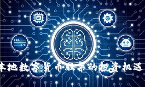 揭秘：北京本地数字货币股票的投资机遇与风险分析