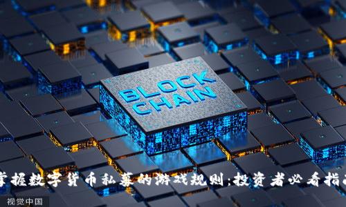 掌握数字货币私募的游戏规则：投资者必看指南
