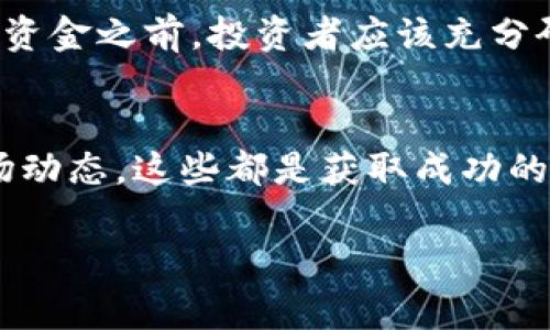 星球前线（Planet Frontline）是一款结合了游戏、区块链和数字货币的项目。在这个快速发展的数字货币世界，许多玩家和投资者都希望找到合适的平台和途径来获取相关的币种或者参与项目。

以下是一些关于在星球前线获取数字货币的信息：

星球前线的数字货币介绍
星球前线的数字货币可能指的是游戏内的虚拟货币，这与许多其他游戏中的道具或资源类似。不过，随着区块链技术的发展，许多项目开始将其虚拟货币与真实的价值联系起来，这意味着玩家不仅可以在游戏中使用这些币，还可以将其交易或投资。

如何获取数字货币
在星球前线中，获取数字货币的方式通常包括：完成任务、参与活动、击败敌人、以及通过交易等。玩家通过日常的游戏活动可以赚取虚拟币，这些币在游戏内部可以用于购买道具、升级角色等。然而，是否能将这些币兑换成现实中的资产，这就取决于项目的设计与经济体系。

数字货币的交易平台
如果你想要将星球前线的数字货币转换为其他形式的加密货币或法定货币，你需要找到支持该币种的交易平台。许多大型加密货币交易所（例如Coinbase、Binance等）提供了广泛的币种支持，而一些特定的去中心化交易所（如Uniswap或PancakeSwap）可能更适合特定的项目代币。

社区与开发者的互动
在任何数字货币项目中，社区的作用至关重要。在星球前线，开发者会通过社交媒体、Discord群组或官方网站等渠道与玩家和投资者保持联系。参与社区活动，了解最新动态，通常能够获取有关数字货币的重要信息，比如即将推出的更新、活动或是市场机会。

风险与投资回报
像所有投资一样，参与数字货币交易和持有都有风险。在星球前线获取的数字货币的价值可能会随市场波动而变化。在决定投入资金之前，投资者应该充分研究该项目的背景、团队、市场表现以及其他竞争对手，尽量做出明智的投资决策。

总结
在星球前线获取数字货币的途径多种多样，但关键在于理解游戏机制及其背后的经济体系。与其他玩家互动、参与讨论、关注市场动态，这些都是获取成功的关键。记得始终保持警惕，选择合适的交易平台和投资策略，这才能在这个充满机会与挑战的数字货币世界中立于不败之地。

以上就是关于星球前线数字货币的主要信息和获取方式，希望能对你的探索有所帮助！